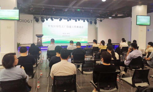 余杭經(jīng)濟(jì)技術(shù)開發(fā)區(qū)綠色工廠創(chuàng)建工作推進(jìn)會(huì)圓滿召開，信息技術(shù)咨詢服務(wù)賦能企業(yè)綠色發(fā)展