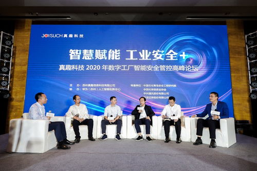 真趣科技2020年數(shù)字工廠智能安全管控高峰論壇圓滿結(jié)束，引領(lǐng)信息技術(shù)服務(wù)新浪潮